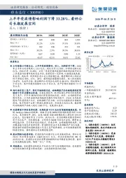 上半年受疫情影响利润下滑33.28%，看好公司长期发展空间