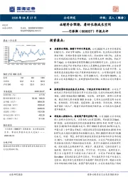 中报点评：业绩符合预期，看好长期成长空间