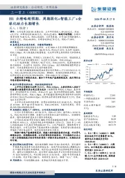H1业绩略超预期,周期弱化+智能工厂+全球化助力长期增长