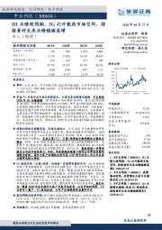 H1业绩超预期,5G打开散热市场空间,持续看好未来业绩稳健高增