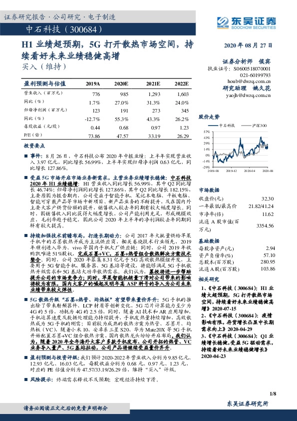 H1业绩超预期，5G打开散热市场空间，持续看好未来业绩稳健高增