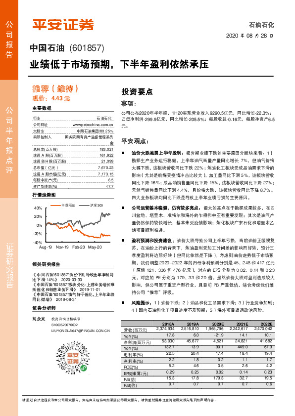 业绩低于市场预期，下半年盈利依然承压