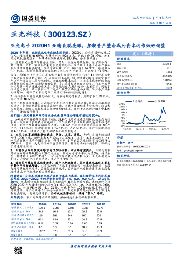 亚光电子2020H1业绩表现亮眼，船艇资产整合或为资本运作做好铺垫