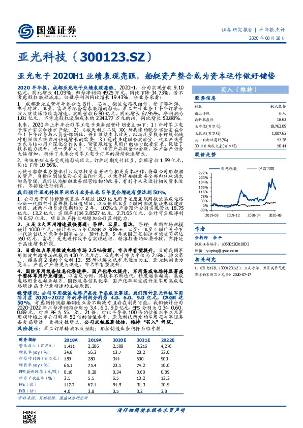 亚光电子2020H1业绩表现亮眼，船艇资产整合或为资本运作做好铺垫