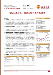 门店加速扩张,拥抱互联网医疗新趋势
