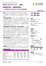 2020年半年报点评：电量增长加快，业绩增速可观