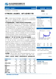 订单粮食收入快速增长，海外业务增长可期