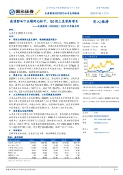 2020半年报点评:疫情影响下业绩同比持平,Q2线上直营高增长
