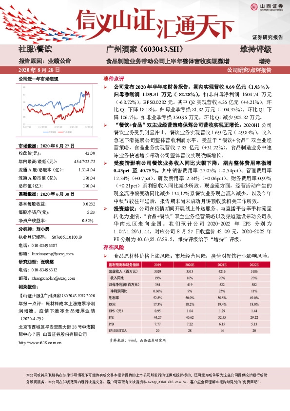 食品制造业务带动公司上半年整体营收实现微增