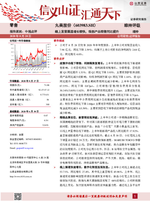 线上直营渠道增长较快，眼部产品销售同比提升