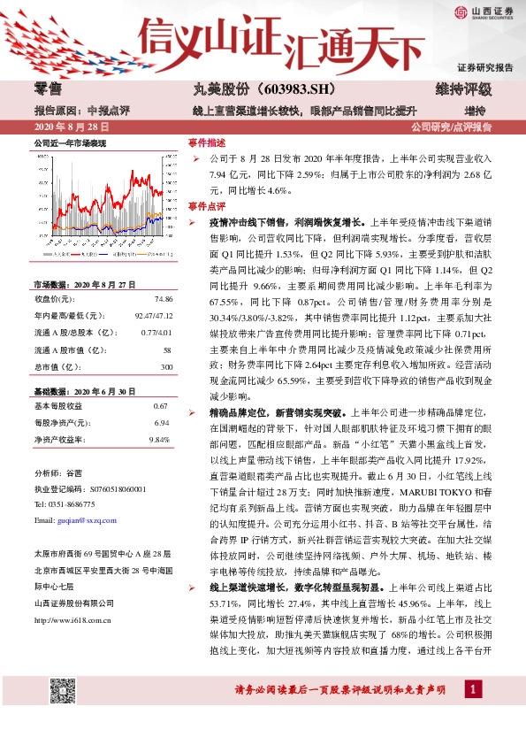 线上直营渠道增长较快，眼部产品销售同比提升