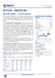 Q2业绩大幅增长，自有机队优势凸显