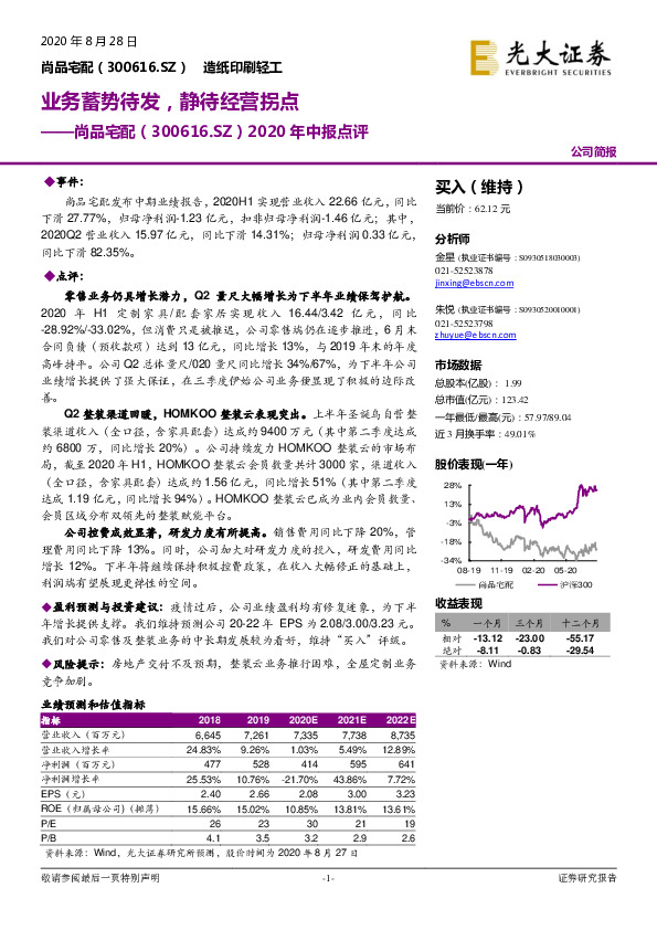 2020年中报点评：业务蓄势待发，静待经营拐点
