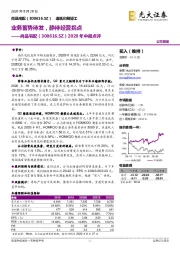 2020年中报点评：业务蓄势待发，静待经营拐点