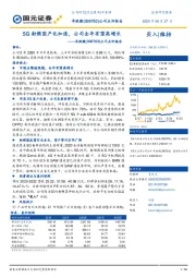 公司点评报告：5G射频国产化加速，公司全年有望高增长