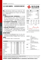 Q2业绩大幅增长，业务迎来全面升级