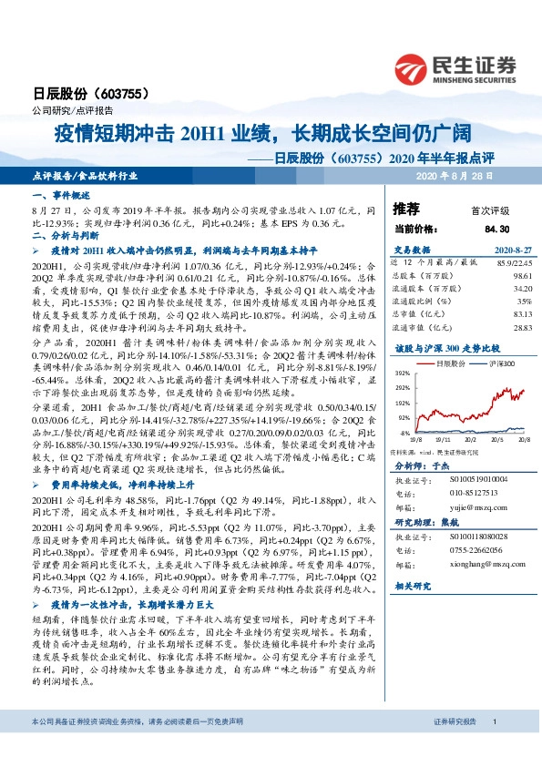 2020年半年报点评：疫情短期冲击20H1业绩，长期成长空间仍广阔