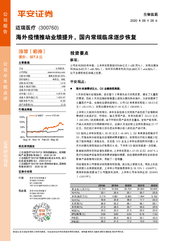 海外疫情推动业绩提升，国内常规临床逐步恢复