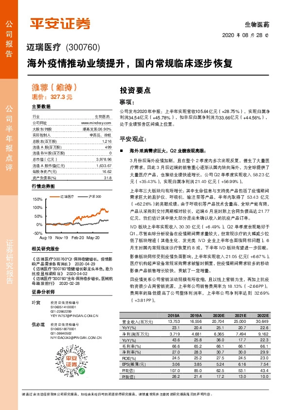 海外疫情推动业绩提升，国内常规临床逐步恢复