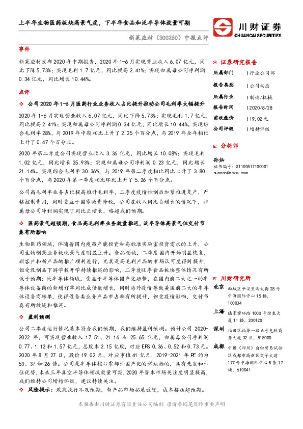 中报点评：上半年生物医药板块高景气度，下半年食品和泛半导体放量可期