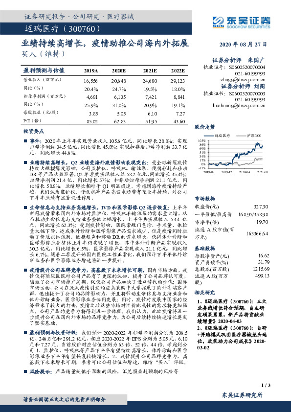 业绩持续高增长，疫情助推公司海内外拓展