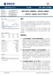 2020年中报点评：特种气体收入持续增长，在研项目大幅增加