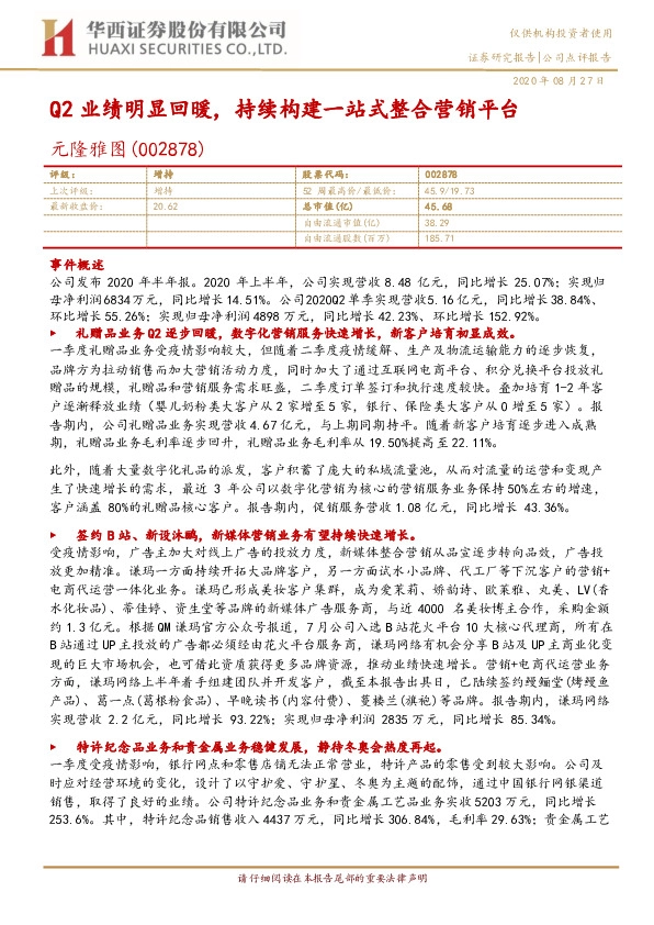 Q2业绩明显回暖，持续构建一站式整合营销平台