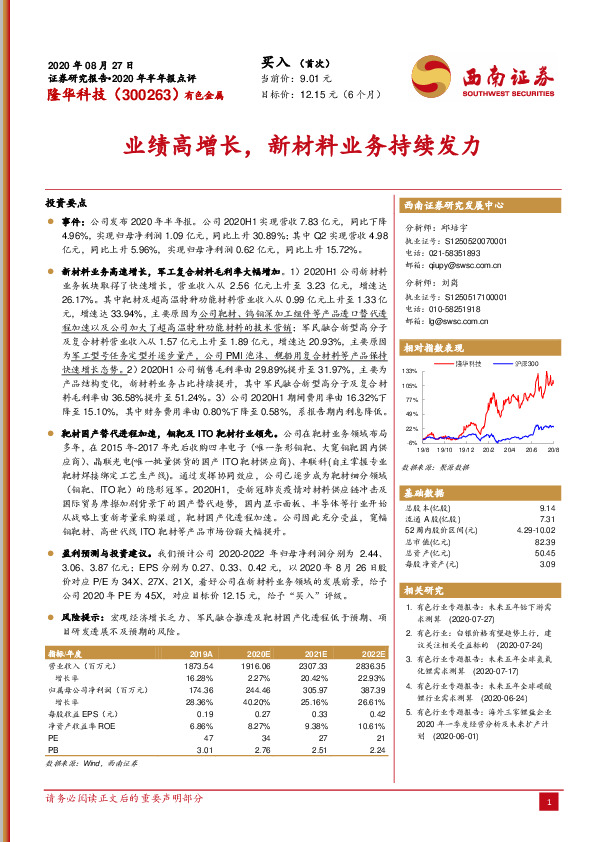 业绩高增长，新材料业务持续发力