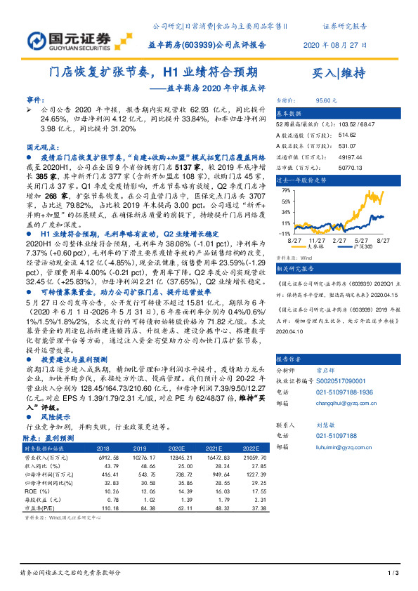 益丰药房2020年中报点评：门店恢复扩张节奏，H1业绩符合预期