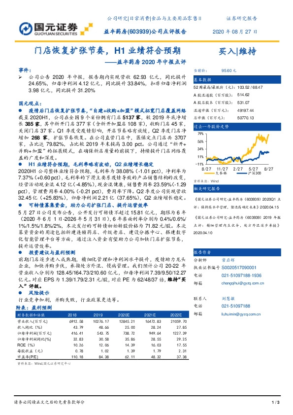 益丰药房2020年中报点评：门店恢复扩张节奏，H1业绩符合预期