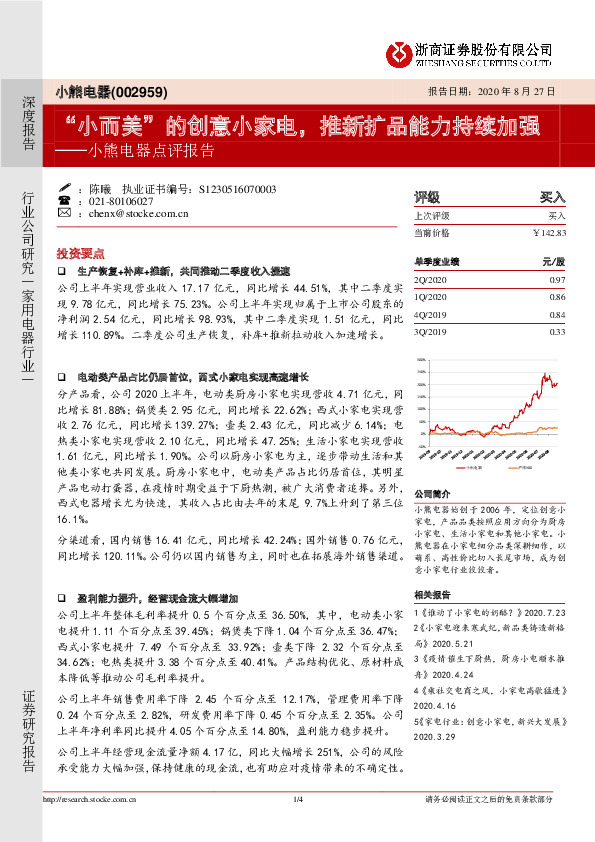 小熊电器点评报告：“小而美”的创意小家电，推新扩品能力持续加强