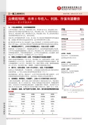 三一重工中报点评：业绩超预期，未来5年收入、利润、市值有望翻倍
