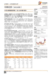 中报业绩增速超预期,核心业务增长强劲