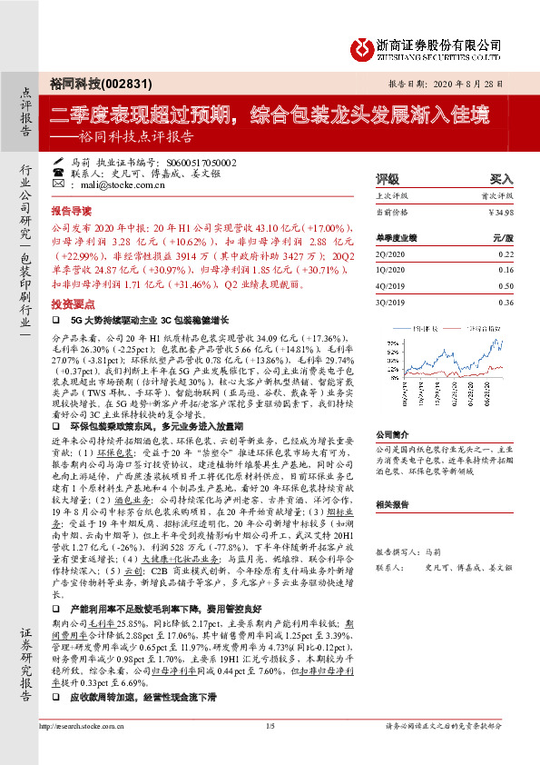 裕同科技点评报告：二季度表现超过预期，综合包装龙头发展渐入佳境