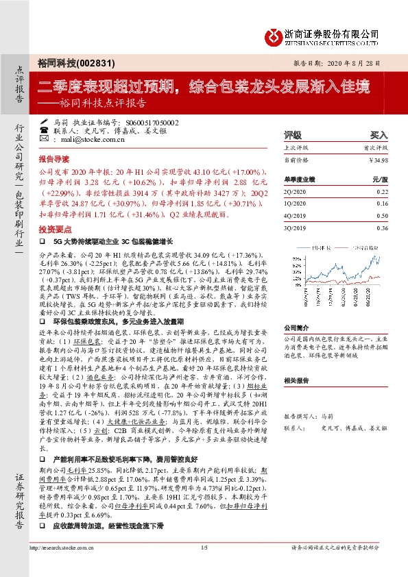 裕同科技点评报告：二季度表现超过预期，综合包装龙头发展渐入佳境