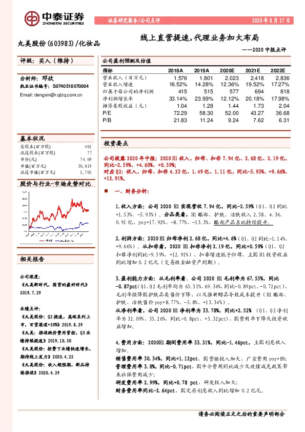 2020中报点评：线上直营提速，代理业务加大布局