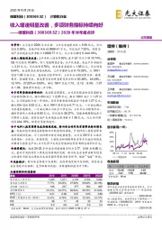 2020年半年报点评：收入增速明显改善，多项财务指标持续向好