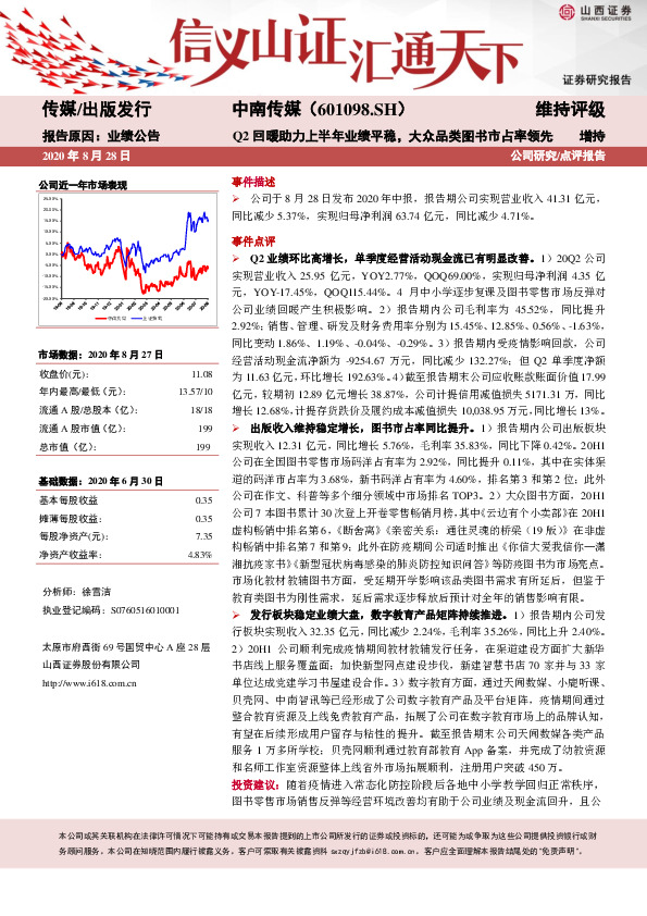 Q2回暖助力上半年业绩平稳，大众品类图书市占率领先