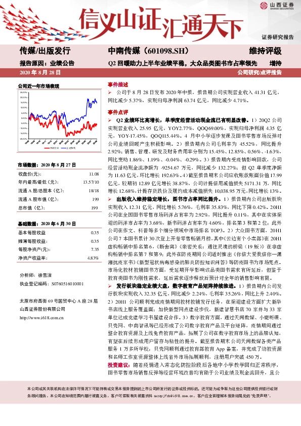 Q2回暖助力上半年业绩平稳，大众品类图书市占率领先