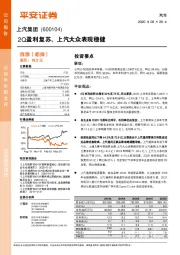 2Q盈利复苏、上汽大众表现稳健