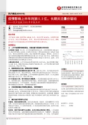 京沪高铁2020年中报点评：疫情影响上半年利润5.3亿，长期关注量价驱动
