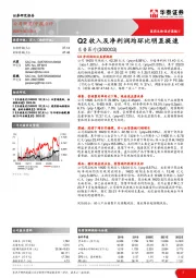 Q2收入及净利润均环比明显提速