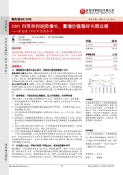 青岛港2020年中报点评：20H1归母净利逆势增长，量增价稳看好长期业绩