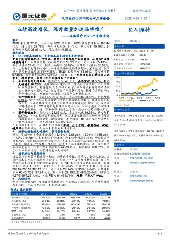 2020半年报点评：业绩高速增长，海外放量加速品牌推广