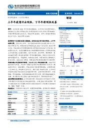 上半年疫情冲击明显，下半年将明显改善