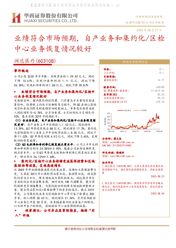 业绩符合市场预期，自产业务和集约化/区检中心业务恢复情况较好