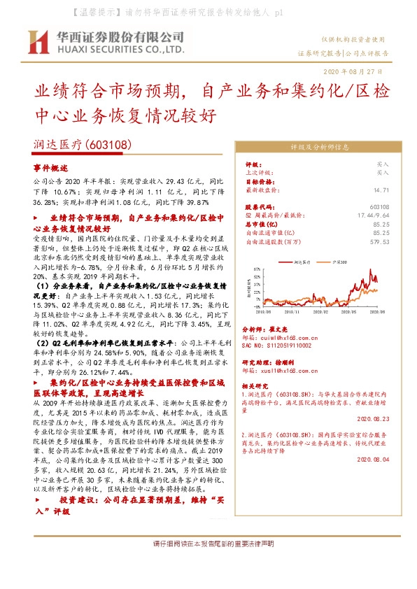 业绩符合市场预期，自产业务和集约化/区检中心业务恢复情况较好