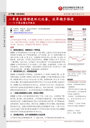 口子窖业绩点评报告：二季度业绩增速环比改善，改革稳步推进