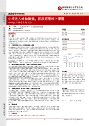 良品铺子点评报告：中报收入维持稳健，积极拓展线上渠道