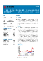 2020年半年报点评：自营、期货业务带动业绩增长，研究所建设稳步推进